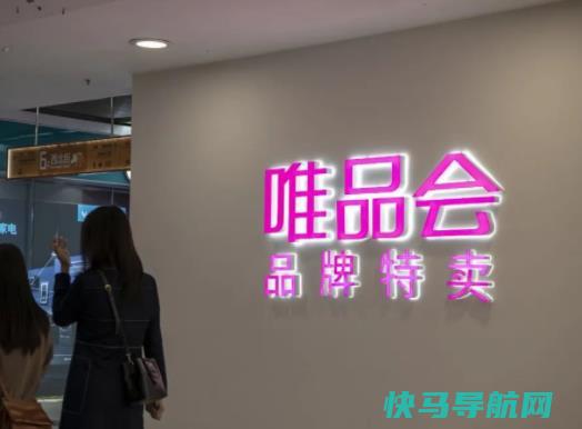 唯品会会员多少钱一年？唯品会超级vip买1得9真的假的